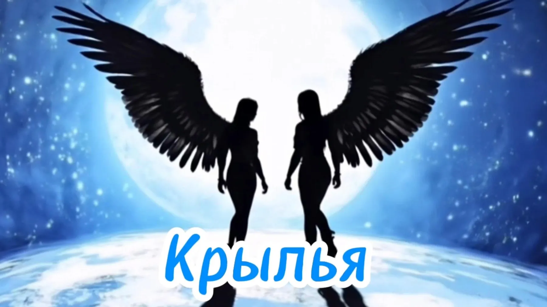 крылья — материал 3