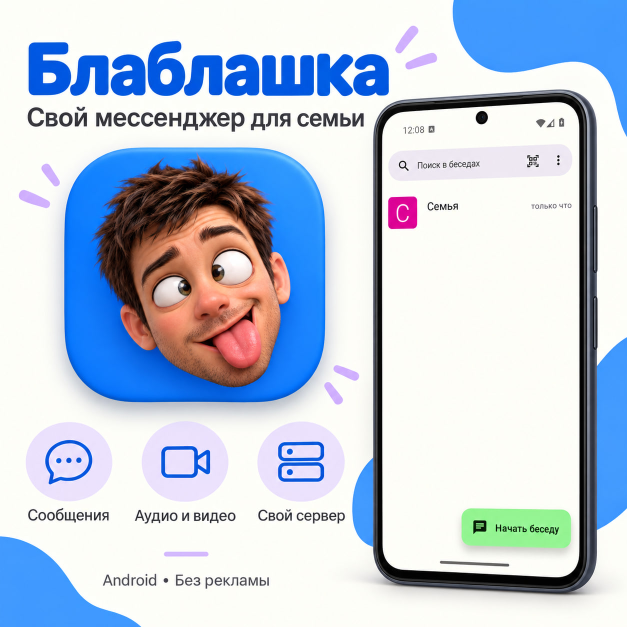 «Блаблашка» — семейный мессенджер для Android